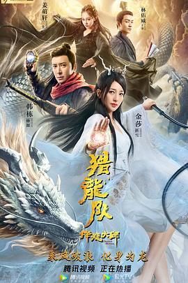 降龙大师：猎龙队  (2020) - 毒蛇电影