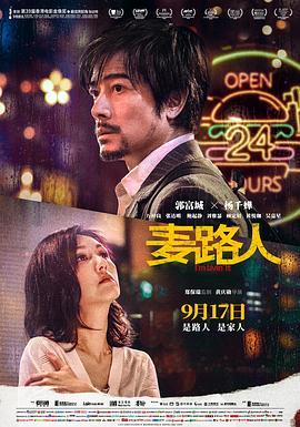 麦路人 麥路人 (2019) - 毒蛇电影