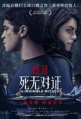 死无对证 Il testimone invisibile (2018) - 毒蛇电影