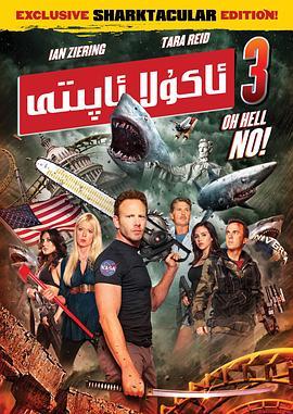 鲨卷风3 Sharknado 3: Oh Hell No! (2015) - 毒蛇电影