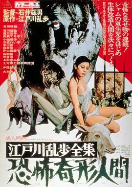 江户川乱步全集 恐怖奇形人间 江戸川乱歩全集 恐怖奇形人間 (1969) - 毒蛇电影