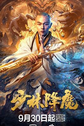 少林降魔  (2020) - 毒蛇电影