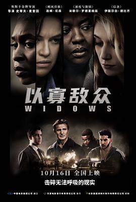 以寡敌众 Widows (2018) - 毒蛇电影