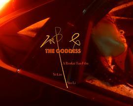 神女 The Goddess (2019) - 毒蛇电影