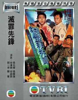 灭罪先锋  (1997) - 毒蛇电影