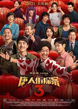 唐人街探案3  (2021) - 毒蛇电影