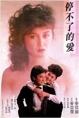 停不了的爱 停不了的愛 (1984) - 毒蛇电影