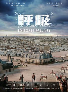 呼吸 Dans la brume (2018) - 毒蛇电影