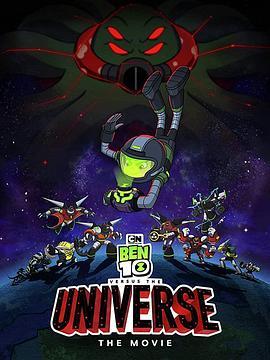 少年骇客决战星际恶棍大电影 Ben 10 vs. the Universe: The Movie (2020) - 毒蛇电影