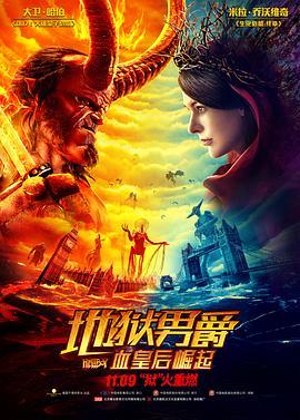 地狱男爵：血皇后崛起 Hellboy (2019) - 毒蛇电影