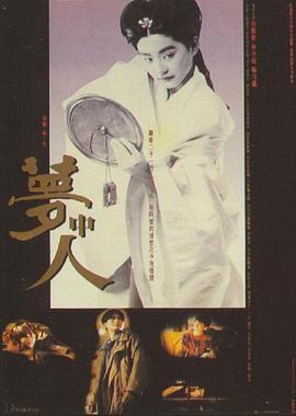 梦中人 夢中人 (1986) - 毒蛇电影