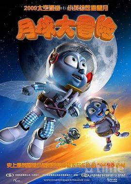 月球大冒险 Fly Me to the Moon (2008) - 毒蛇电影