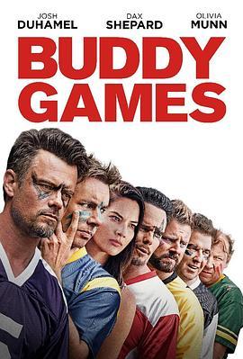 哥们游戏 Buddy Games (2019) - 毒蛇电影