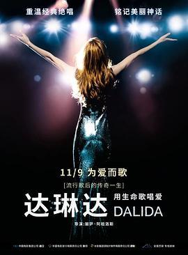 达琳达 Dalida (2017) - 毒蛇电影