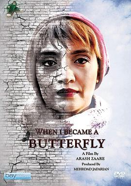 当我羽化成蝶 When I Became A Butterfly (2018) - 毒蛇电影