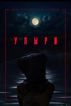 Упыри  (2019) - 毒蛇电影