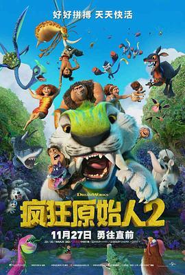 疯狂原始人2 The Croods: A New Age (2020) - 毒蛇电影