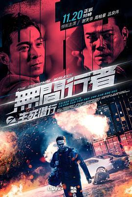 无间行者之生死潜行  (2020) - 毒蛇电影