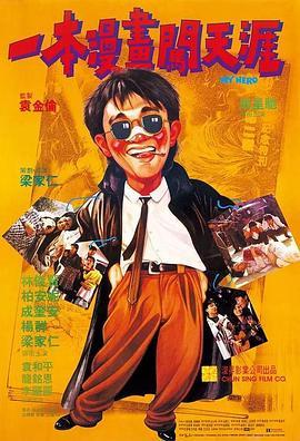 一本漫画闯天涯 一本漫畫闖天涯 (1990) - 毒蛇电影