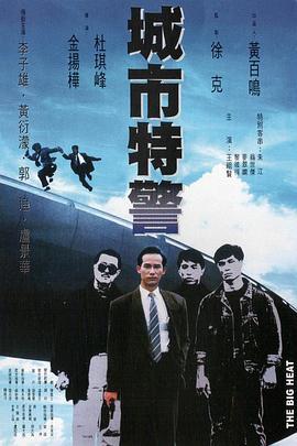 城市特警 城巿特警 (1988) - 毒蛇电影