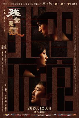 残香无痕  (2018) - 毒蛇电影