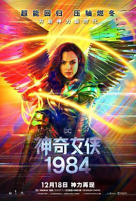 神奇女侠1984 Wonder Woman 1984 (2020) - 毒蛇电影