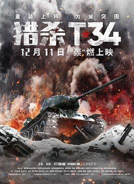 猎杀T34 T-34 (2019) - 毒蛇电影