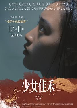 少女佳禾  (2019) - 毒蛇电影