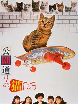 公园路的猫们 公園通りの猫たち (1989) - 毒蛇电影