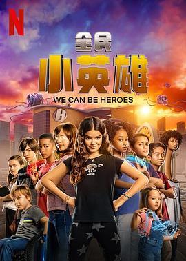 全民小英雄 We Can Be Heroes (2020) - 毒蛇电影