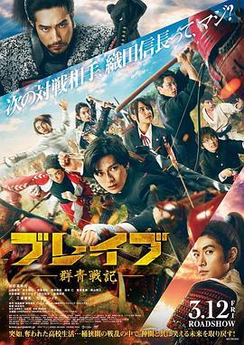 群青战记 ブレイブ -群青戦記- (2021) - 毒蛇电影