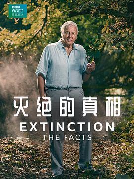 灭绝的真相 Extinction: The Facts (2020) - 毒蛇电影