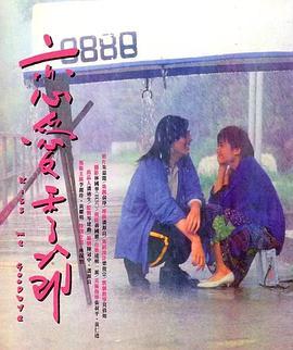 恋爱季节  (1986) - 毒蛇电影