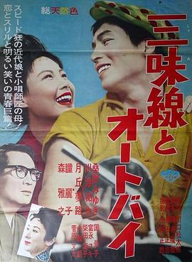 三味线与摩托车 三味線とオートバイ (1961) - 毒蛇电影