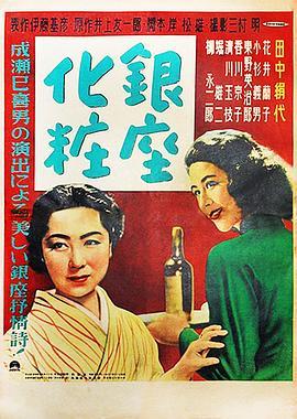 银座化妆 銀座化粧 (1951) - 毒蛇电影