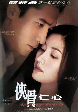 侠骨仁心 俠骨仁心 (2000) - 毒蛇电影