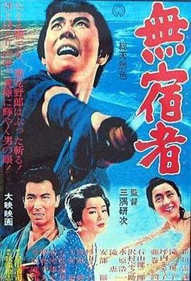 無宿者  (1964) - 毒蛇电影