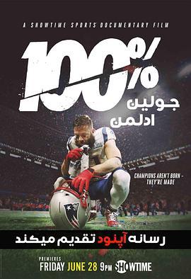 100%: Julian Edelman  (2019) - 毒蛇电影