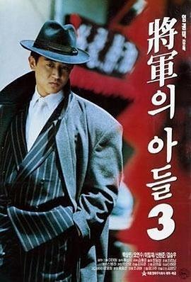 将军的儿子3 장군의 아들 3 (1992) - 毒蛇电影