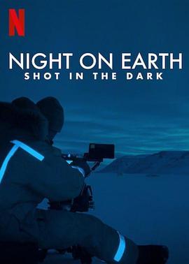 地球的夜晚：夜中取景 Night on Earth: Shot in the Dark (2020) - 毒蛇电影