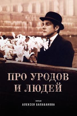 彼得堡异人写真 Про уродов и людей (1998) - 毒蛇电影