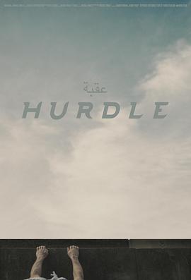 Hurdle  (2019) - 毒蛇电影