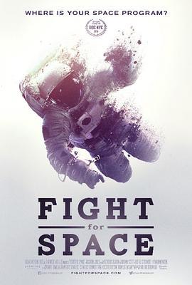 志向太空 Fight for Space (2015) - 毒蛇电影