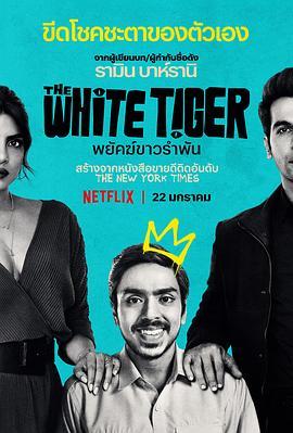 白虎 The White Tiger (2021) - 毒蛇电影