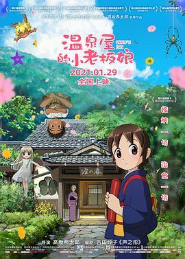 温泉屋的小老板娘 若おかみは小学生！ (2018) - 毒蛇电影