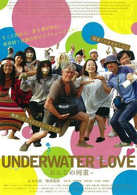 水下之爱 UNDERWATER LOVE -おんなの河童- (2011) - 毒蛇电影