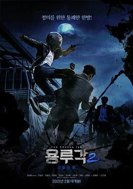 龙屡阁2：神之夜 용루각: 신들의 밤 (2021) - 毒蛇电影