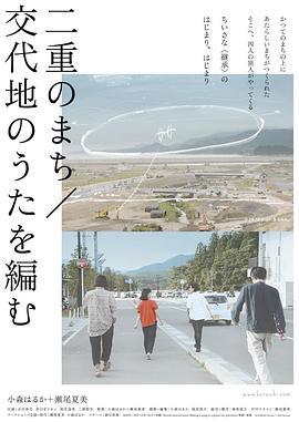 双重之城/谱写置换地之歌 二重のまち／交代地のうたを編む (2019) - 毒蛇电影