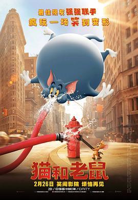 猫和老鼠 Tom and Jerry (2021) - 毒蛇电影