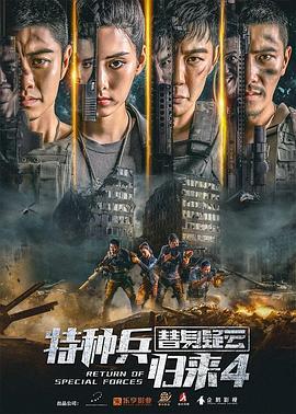 特种兵归来4替身疑云  (2021) - 毒蛇电影